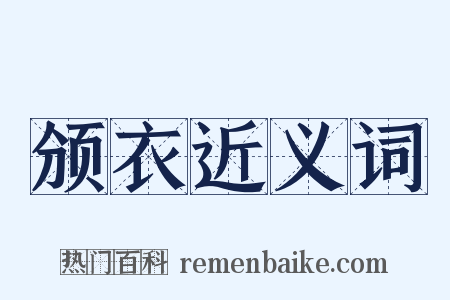 颁衣近义词是什么意思的图片